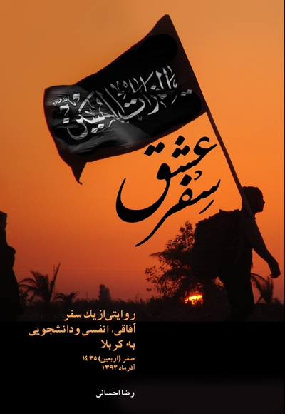 سفر عشق